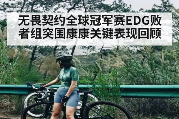 无畏契约全球冠军赛EDG败者组突围康康关键表现回顾