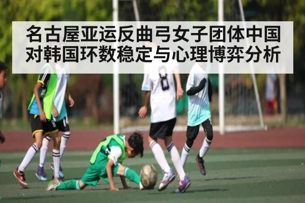 名古屋亚运反曲弓女子团体中国对韩国环数稳定与心理博弈分析